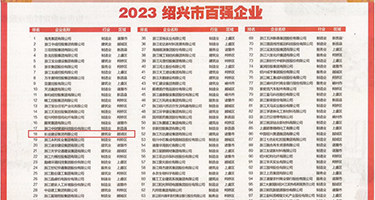 粗大鸡巴抽插到底视频权威发布丨2023绍兴市百强企业公布，长业建设集团位列第18位